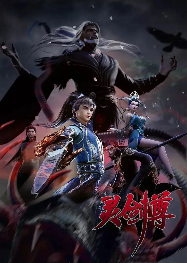 灵剑尊 (2025) 4K.更至641集 [国漫][奇幻/动画] - 百度网盘 资源封面图
