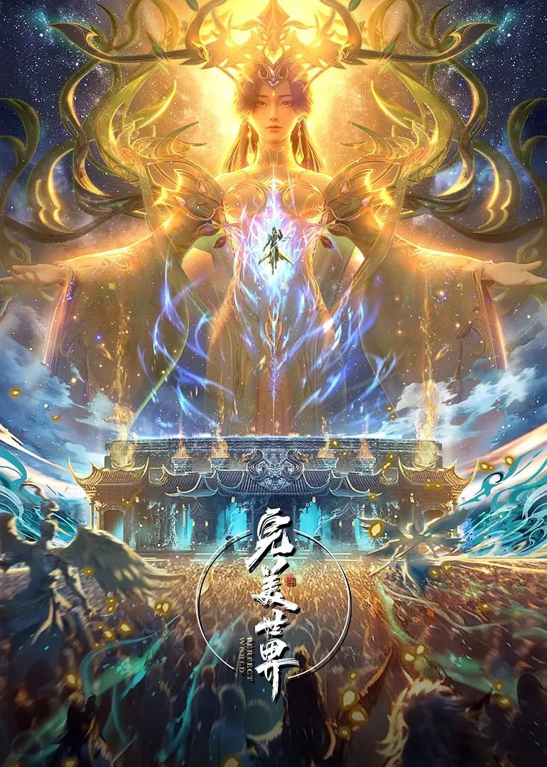 完美世界(2025)臻彩4K 热血国漫 更新240集 - 百度网盘 资源封面图