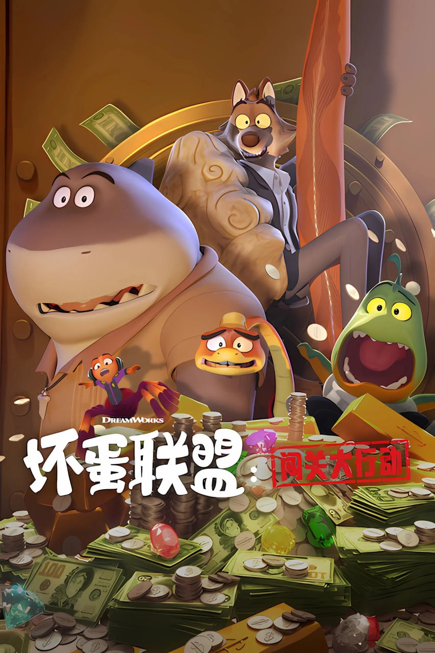 坏蛋联盟：闯关大行动 The Bad Guys: Breaking In (2025)  [1080P] [内封多国字幕] [全9集] - 迅雷云盘 资源封面图