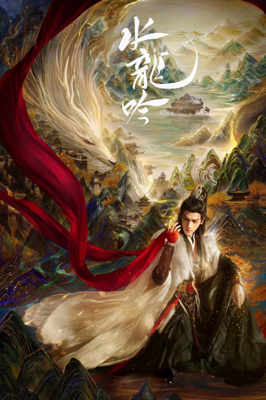 水龙吟 (2025) [1080P] [国语中字] [更至25集] - 迅雷云盘 资源封面图