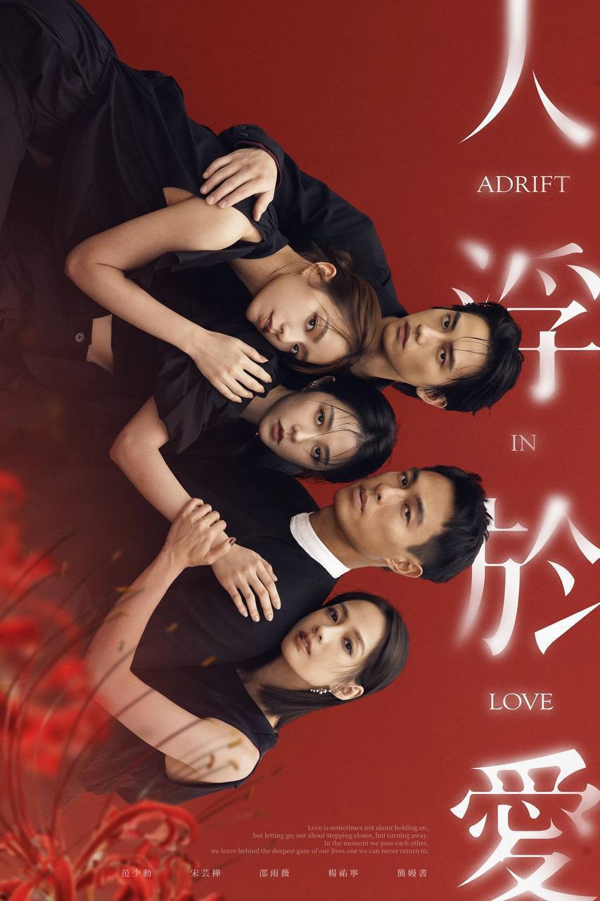 人浮于爱（2025）IQ 4K 内封简中 S01E01-E08 - 百度网盘 资源封面图