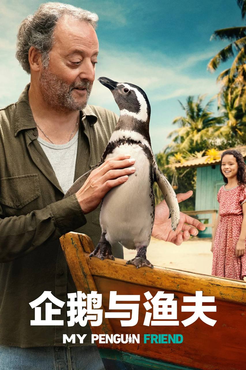 我的企鹅朋友 / 企鹅与渔夫（2024）AMZN 4K SDR 内封官中 - 百度网盘 资源封面图