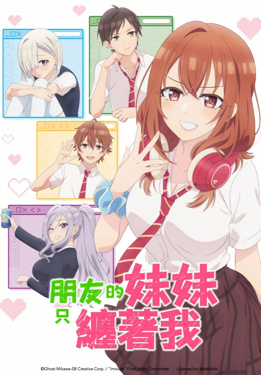 朋友的妹妹只喜欢烦我 友達の妹が俺にだけウザい (2025) [1080P] [内封简繁] [更至7集] - 百度网盘 资源封面图