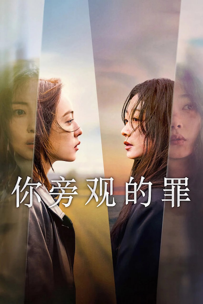 你旁观的罪 당신이 죽였다 (2025) [WEB-4K] [内封多国字幕] [全8集] - 百度网盘 资源封面图