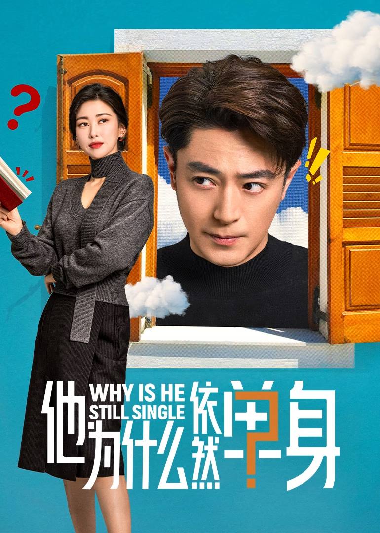 他为什么依然单身（2025）4K 臻彩MAX+ 60FPS 高码率 FLAC无损HiFi声 更至EP03 - 百度网盘 资源封面图