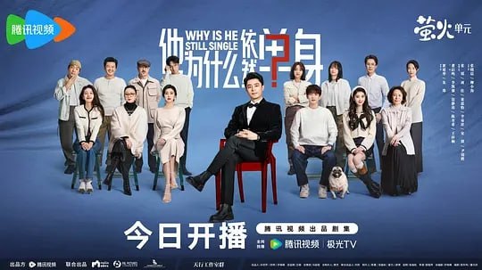 他为什么依然单身 (2025) 第1-3集【1080P 无广告无台标无字幕 霍建华/朱珠/费启鸣】 - 百度网盘 资源封面图