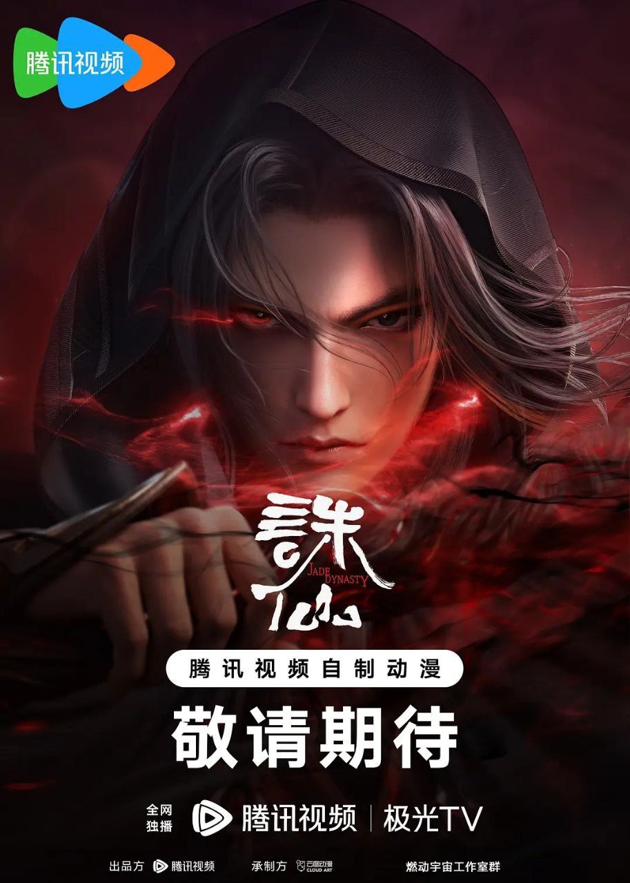 诛仙 (2022) - 夸克网盘 资源封面图