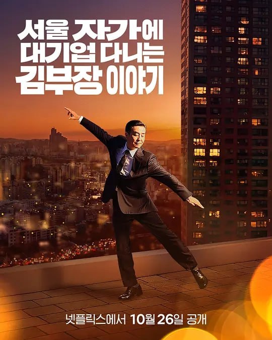 金部长的梦想人生 (2025) 第1-6集【NF版本 1080P 内封简繁英多国字幕 柳承龙】 - 百度网盘 资源封面图