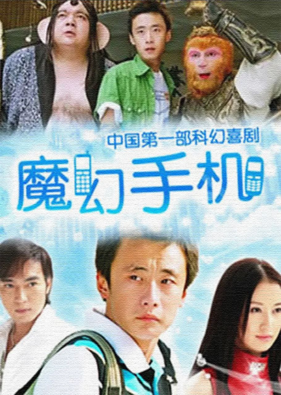 魔幻手机(两季合集)【4K.高码率】【内嵌简中】【喜剧/奇幻】 - 百度网盘 资源封面图