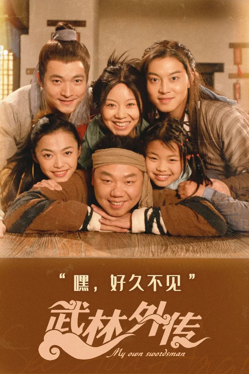 武林外传(2006)【80集全】【4K.SDR】【内嵌中字】【喜剧/武侠】【闫妮/姚晨】 - 百度网盘 资源封面图