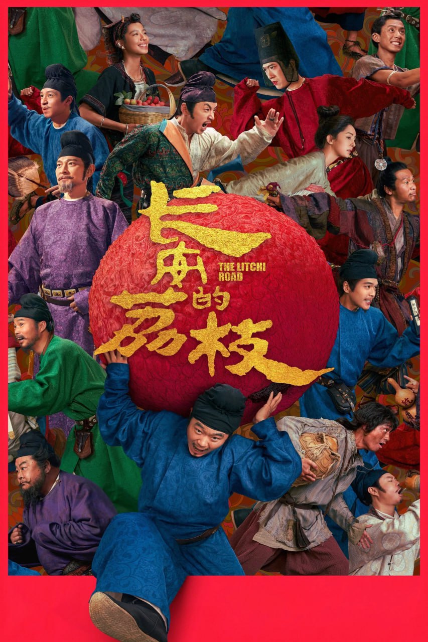 长安的荔枝 (2025) [4K高码] [DTS音轨] [国语配音] [内嵌简中英] - 百度网盘 资源封面图