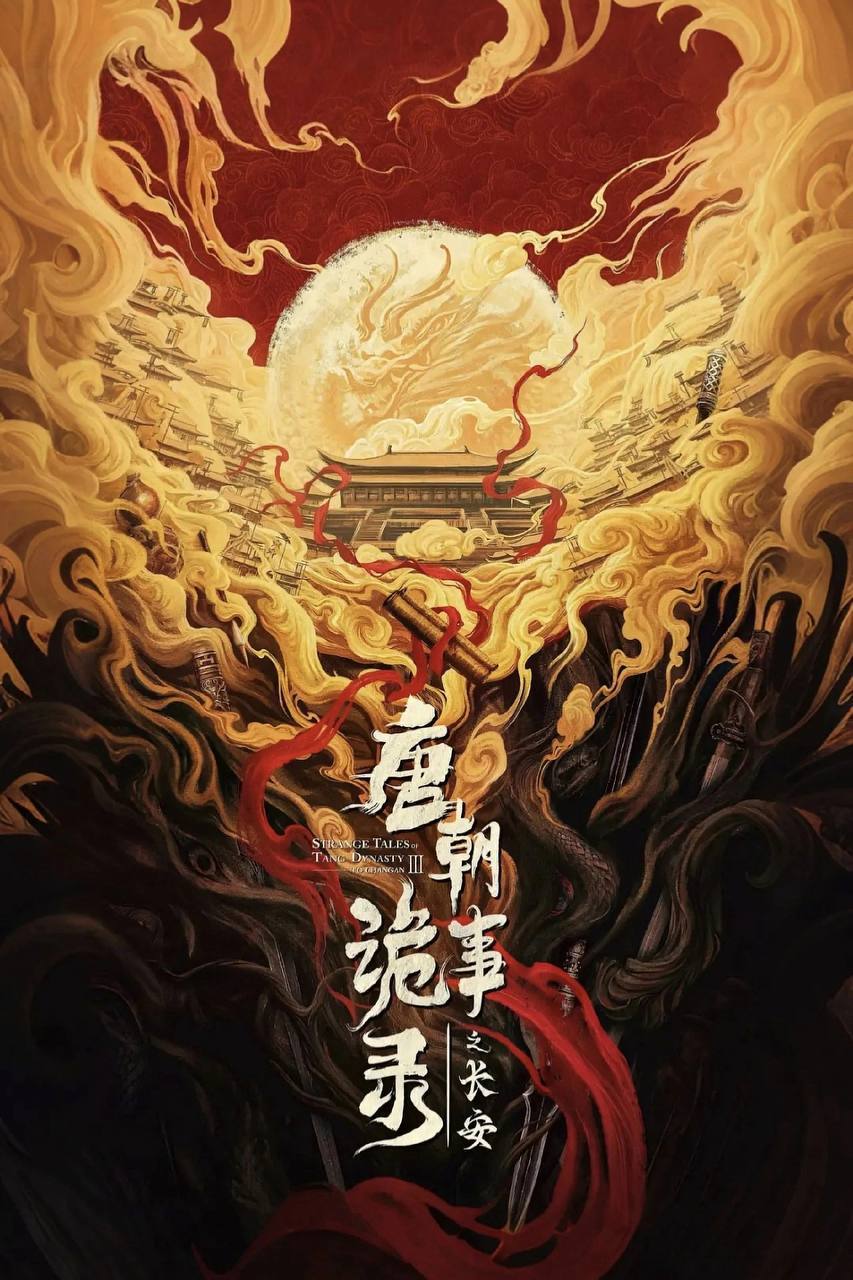 唐朝诡事录之长安（2025）IQ 4K 内封简中 更至EP10 - 百度网盘 资源封面图