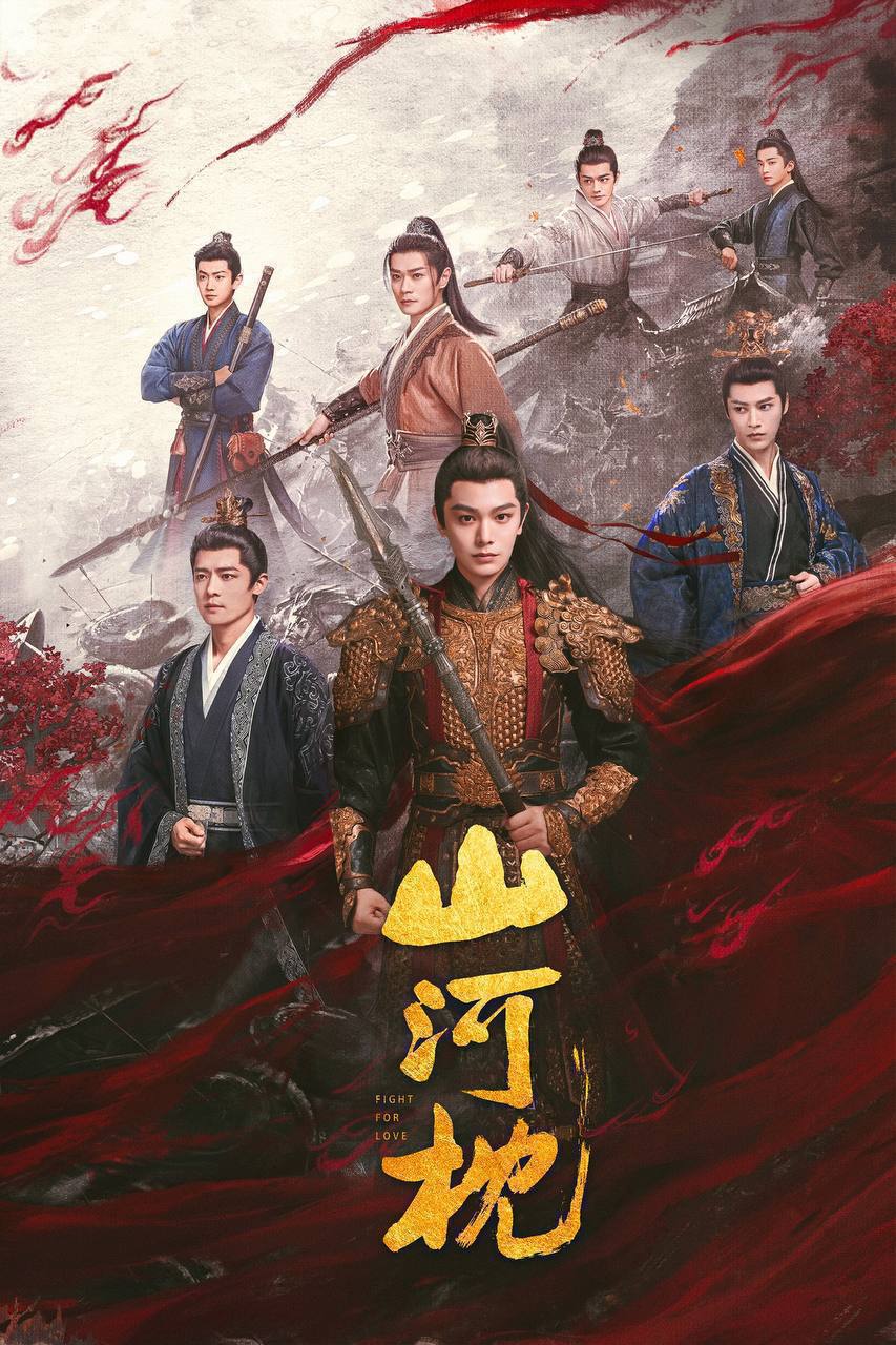 山河枕（2025）4K 臻彩MAX+ 60FPS 高码率 杜比音效 更至EP26 - 百度网盘 资源封面图