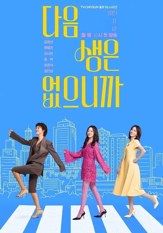 因为没有来生 (2025) 第1集【HAMI版本 1080P 中文硬字幕 金喜善】 - 百度网盘 资源封面图