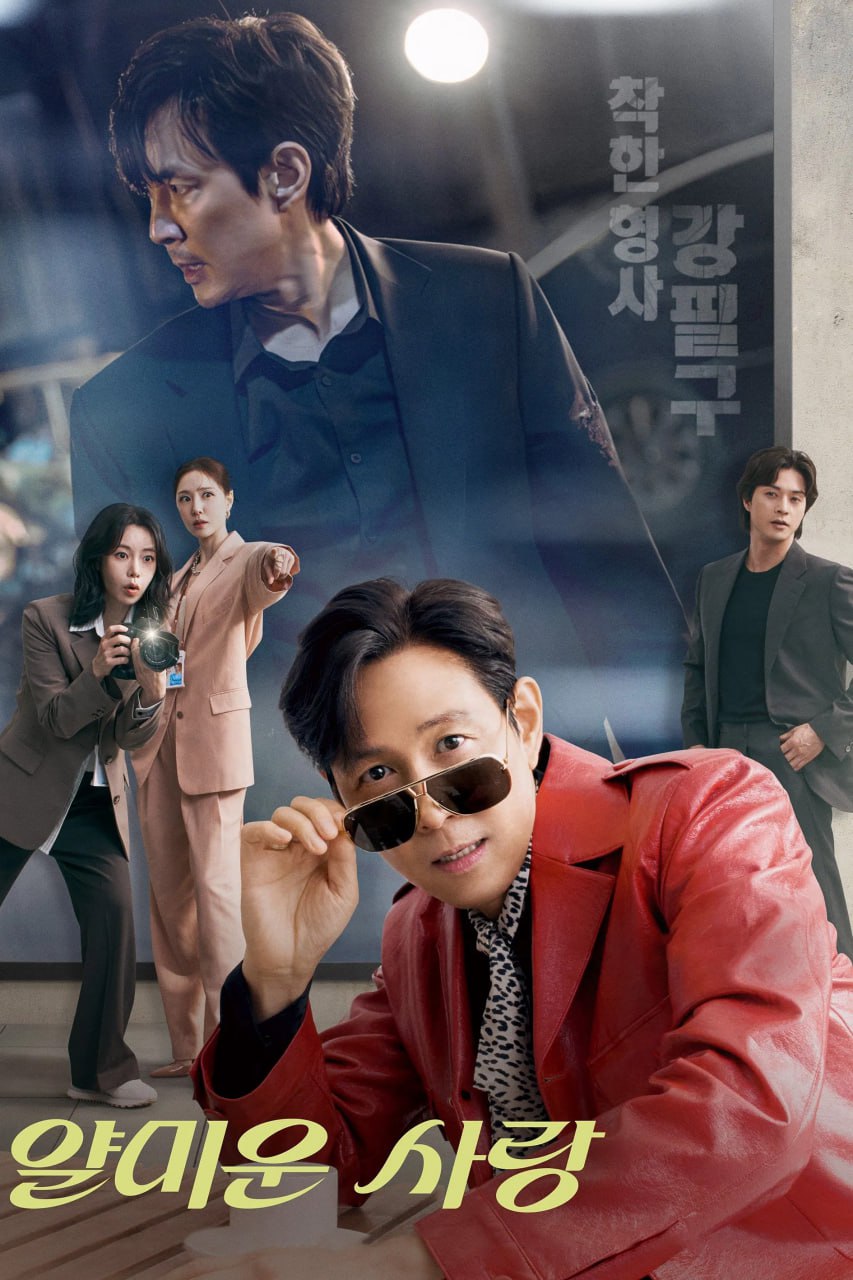 不幸的幸会 얄미운 사랑 (2025) [1080P] [内封多国字幕] [更至3集] - 百度网盘 资源封面图