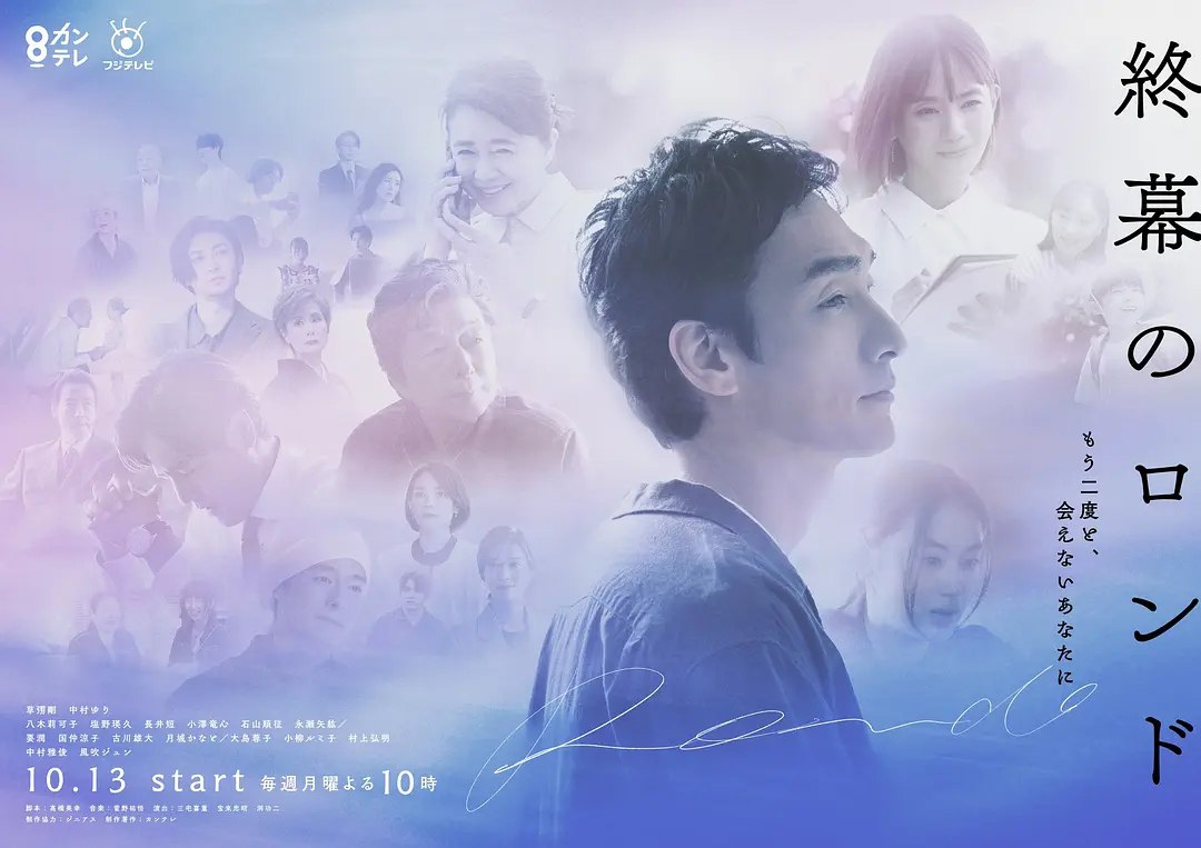终幕回旋曲：致无法再见的你 (2025) 第1-5集【KKTV版本 1080P 内封简繁中文字幕 草彅刚/中村友理】 - 百度网盘 资源封面图