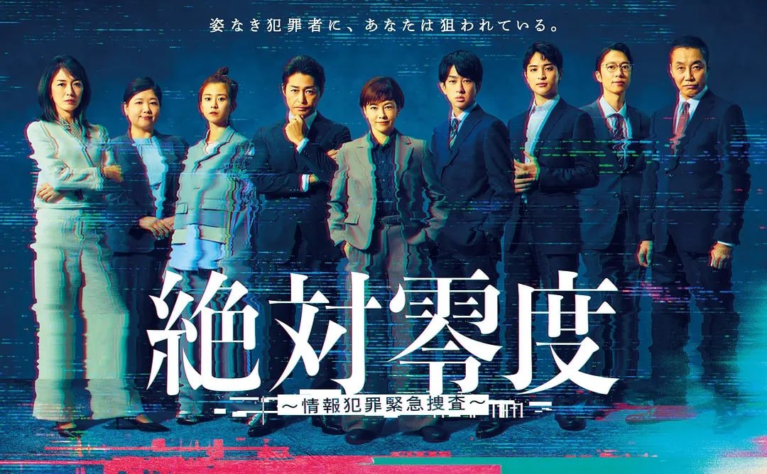 绝对零度 ～情报犯罪紧急搜查～ (2025) 第1-6集【Friday版本 1080P 内封简繁中文字幕 泽口靖子/安田显】 - 百度网盘 资源封面图
