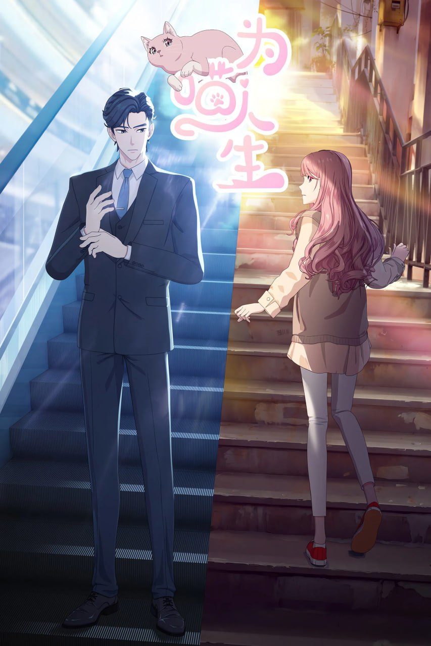 为喵人生 (2025) [1080P] [国语中字] [更至3集] - 百度网盘 资源封面图