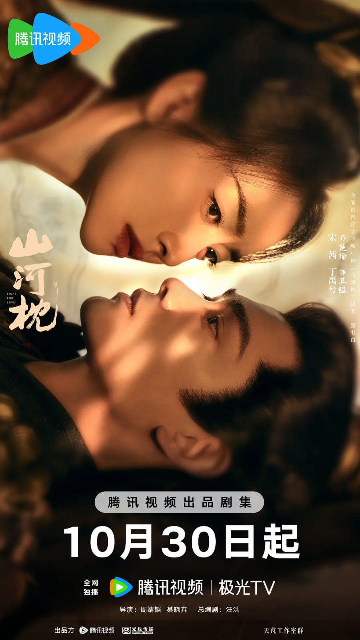 山河枕 (2025)剧情 爱情 古装 宋茜 4KHDR60FPS 更新27集 - 百度网盘 资源封面图