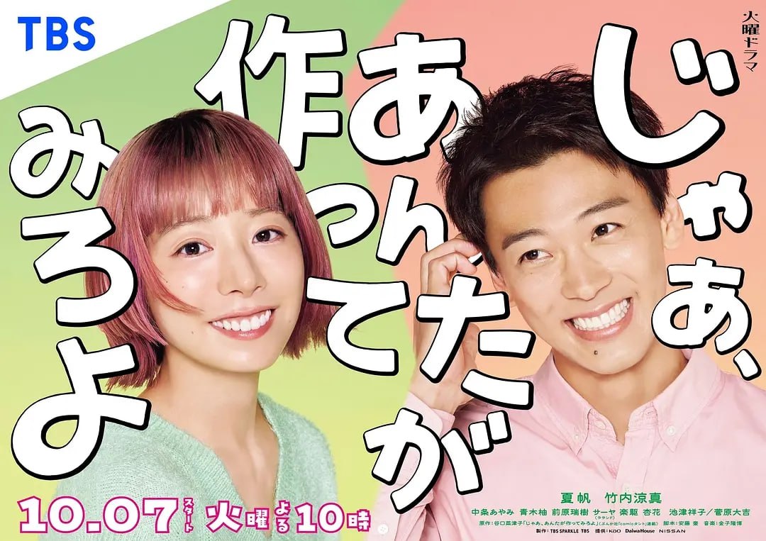 那你来做做看啊 (2025) 第1-6集【Friday版本 1080P 内封简繁中文字幕 夏帆/竹内凉真】 - 百度网盘 资源封面图