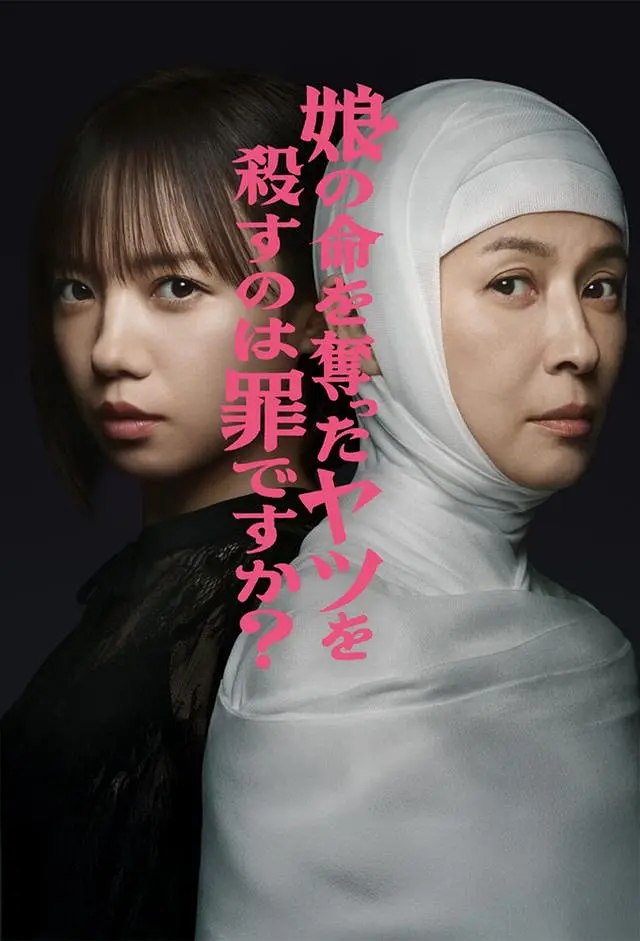 杀死夺走女儿性命的人是罪吗？ (2025) 第1-6集【KKTV版本 1080P 内封简繁中文字幕 齐藤京子/水野美纪】 - 百度网盘 资源封面图