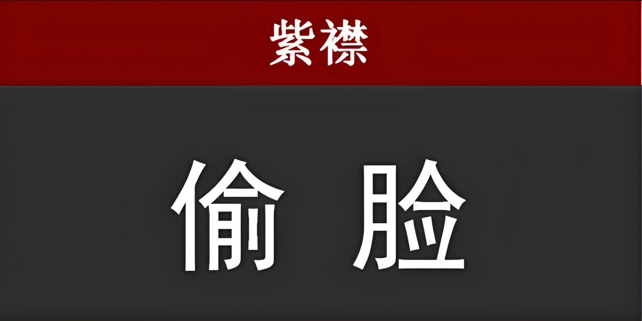 紫襟剧社《刑侦推理悬疑有声剧：偷脸》 - 百度网盘 资源封面图