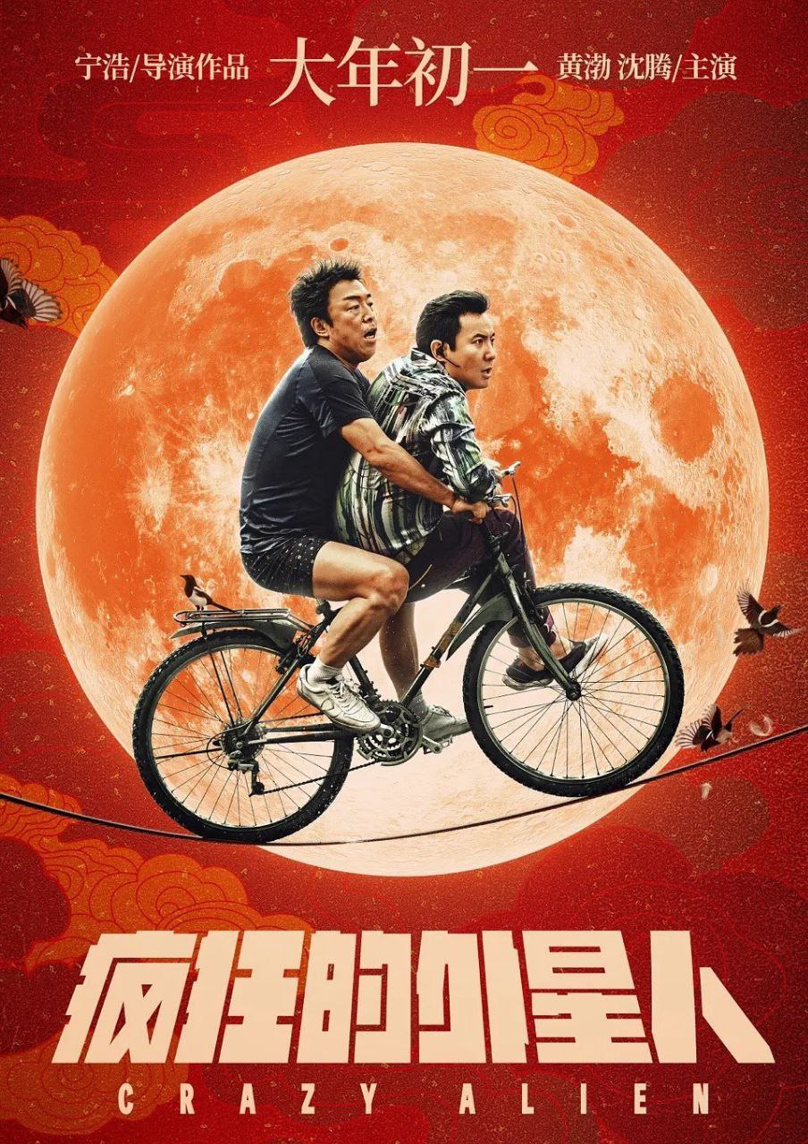 疯狂的外星人(2019)【4K.高码率】【内简中中】【喜剧/科幻】【黄渤/沈腾/徐峥】 - 百度网盘 资源封面图