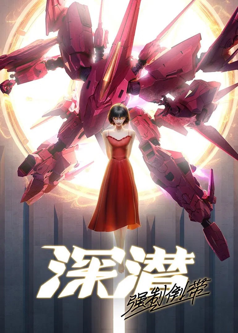 深潜 强制倒带 (2025) [1080P] [国语中字] [更至7集] - 百度网盘 资源封面图