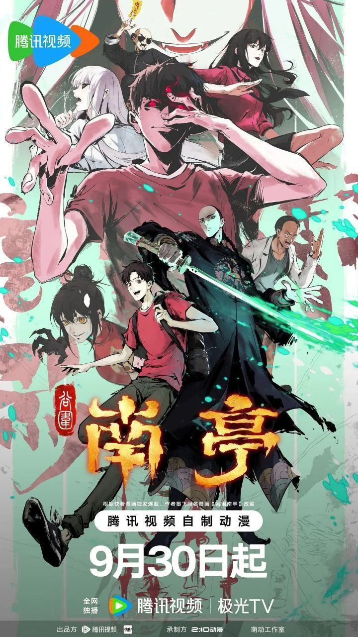 谷围南亭 第一卷(2025) 【更09集】【1080p】【国漫】【奇幻】 - 百度网盘 资源封面图