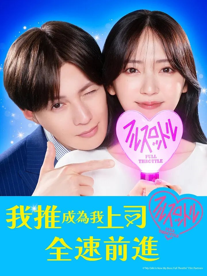 我推成为了上司 第二季 (2025) 第1-7集【Friday版本 1080P 内封简繁中文字幕 铃木爱理/八木勇征】 - 百度网盘 资源封面图