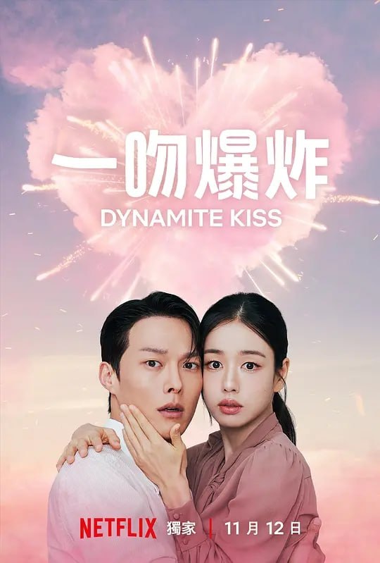 一吻爆炸 (2025) 第1集【Netflix版本 1080P 内封简繁英多国字幕 张基龙/安恩真】 - 百度网盘 资源封面图