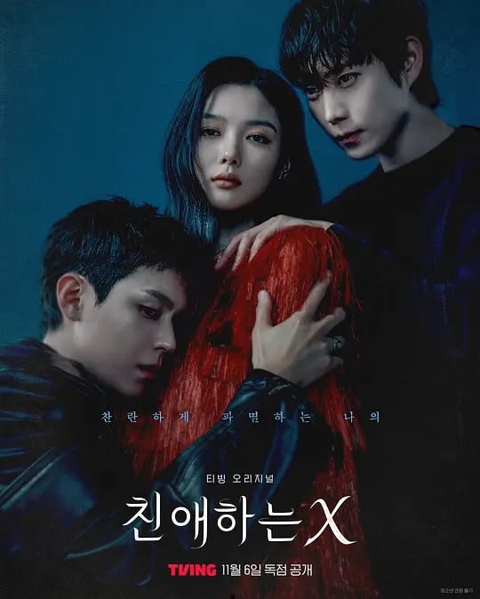 亲爱的X (2025) 第1-6集【HMAX版本 1080P 内封简繁英多国字幕 金裕贞/金永大/金道勋】 - 百度网盘 资源封面图