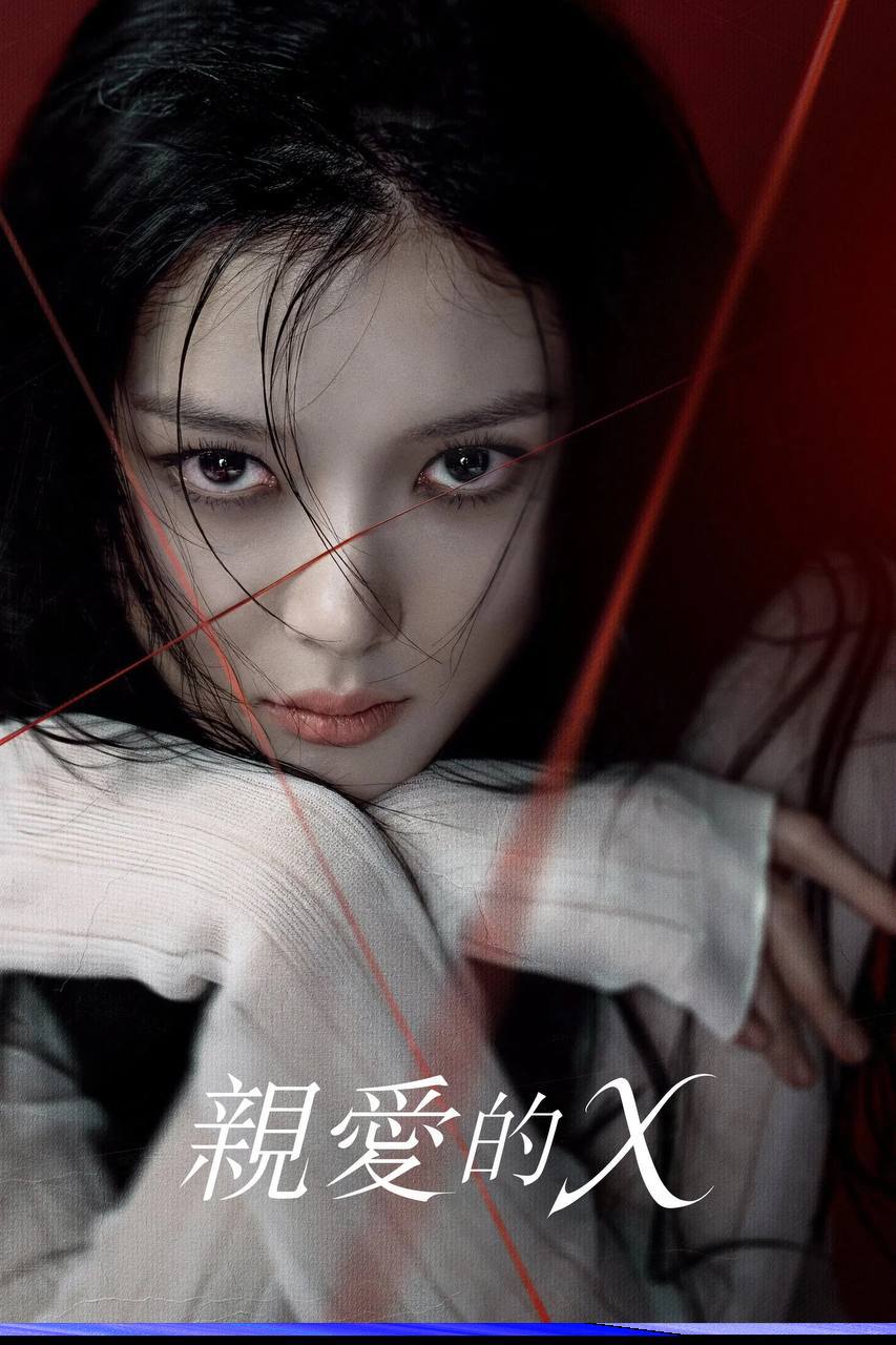 亲爱的X（2025）Disney+ 1080p 内封简中 S01E01-E06 - 百度网盘 资源封面图