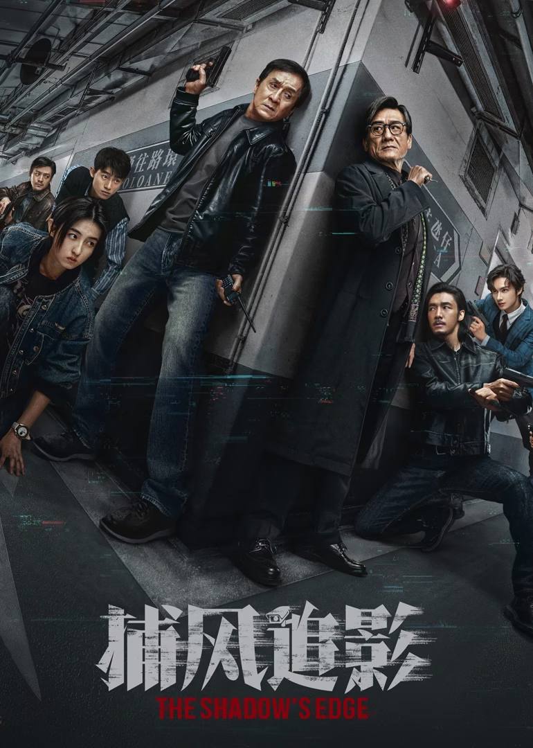 捕风追影（2025）1080p 国粤音轨 偷跑版 - 百度网盘 资源封面图