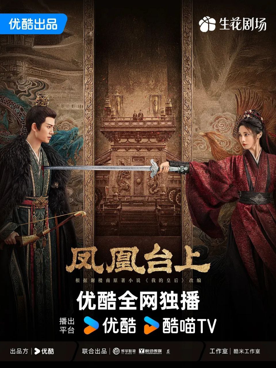 凤凰台上 / 我的皇后 (2025) 4K 60FPS 10bit [内封简中] [更新01集] - 百度网盘 资源封面图