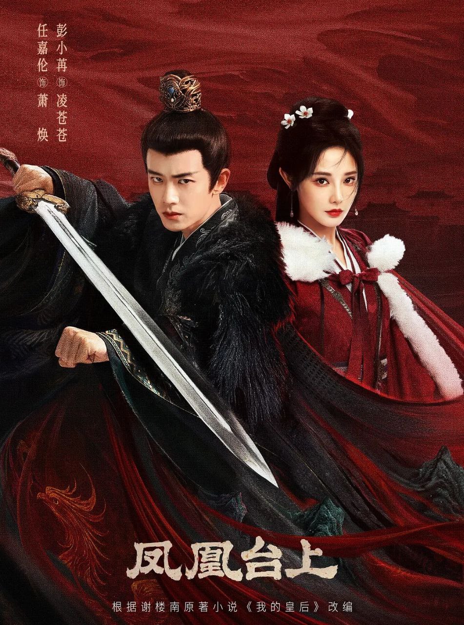 凤凰台上 (2025) 更至04集 [4K][古装/爱情][任嘉伦/彭小苒] - 百度网盘 资源封面图