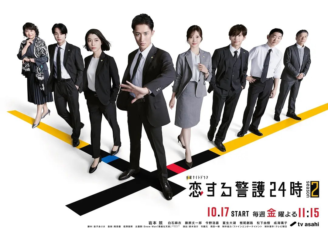 恋爱保镖24小时 第二季 (2025) 第1-5集【Friday版本 1080P 内封简繁中文字幕 岩本照/白石麻衣】 - 百度网盘 资源封面图