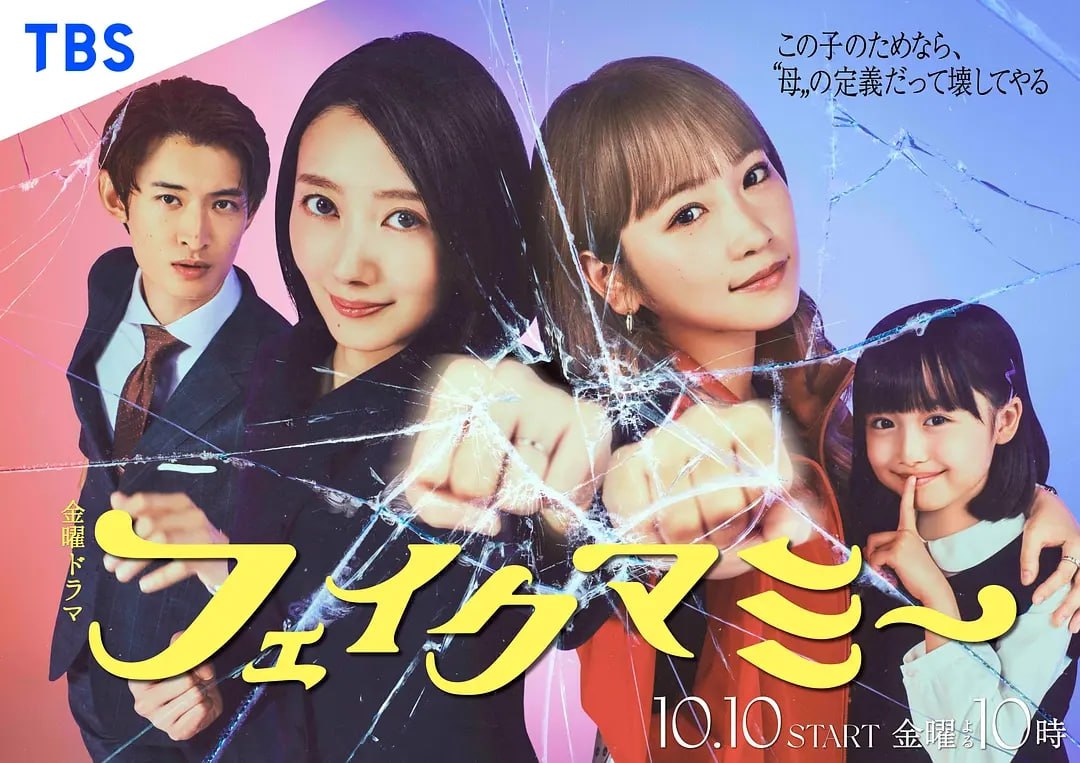 冒牌妈咪 (2025) 第1-6集【Friday版本 1080P 内封简繁中文字幕 波瑠/川荣李奈】 - 百度网盘 资源封面图
