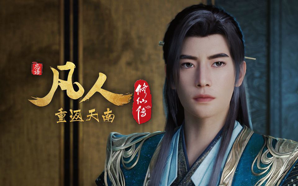 凡人修仙传 (2025) 更至169集(重返天南篇)[4K+HDR真彩][H265] - 百度网盘 资源封面图