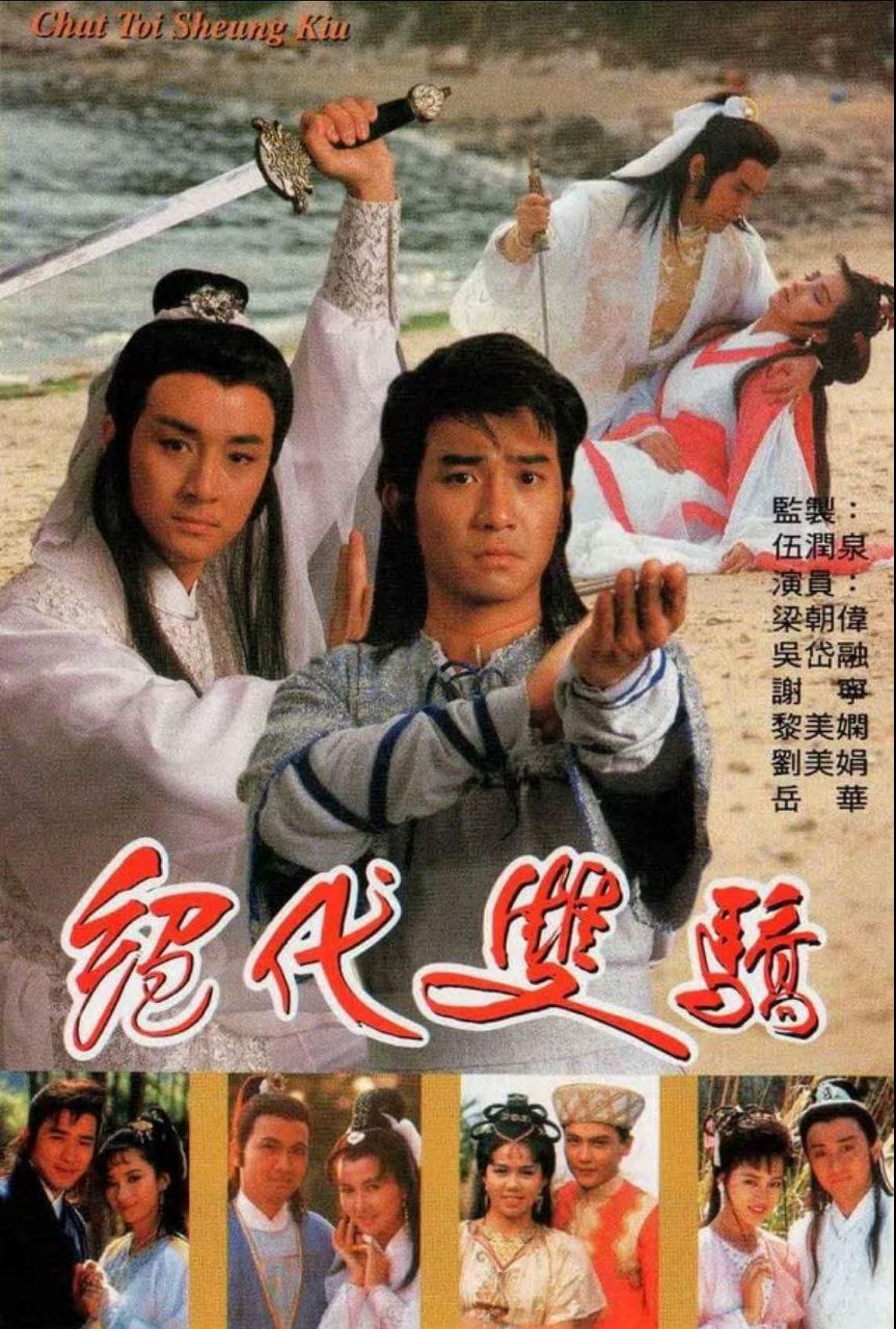 绝代双骄(1988)【20集全】【720p】【国粤泰音轨】【中文字幕】【梁朝伟/苗侨伟】 - 百度网盘 资源封面图