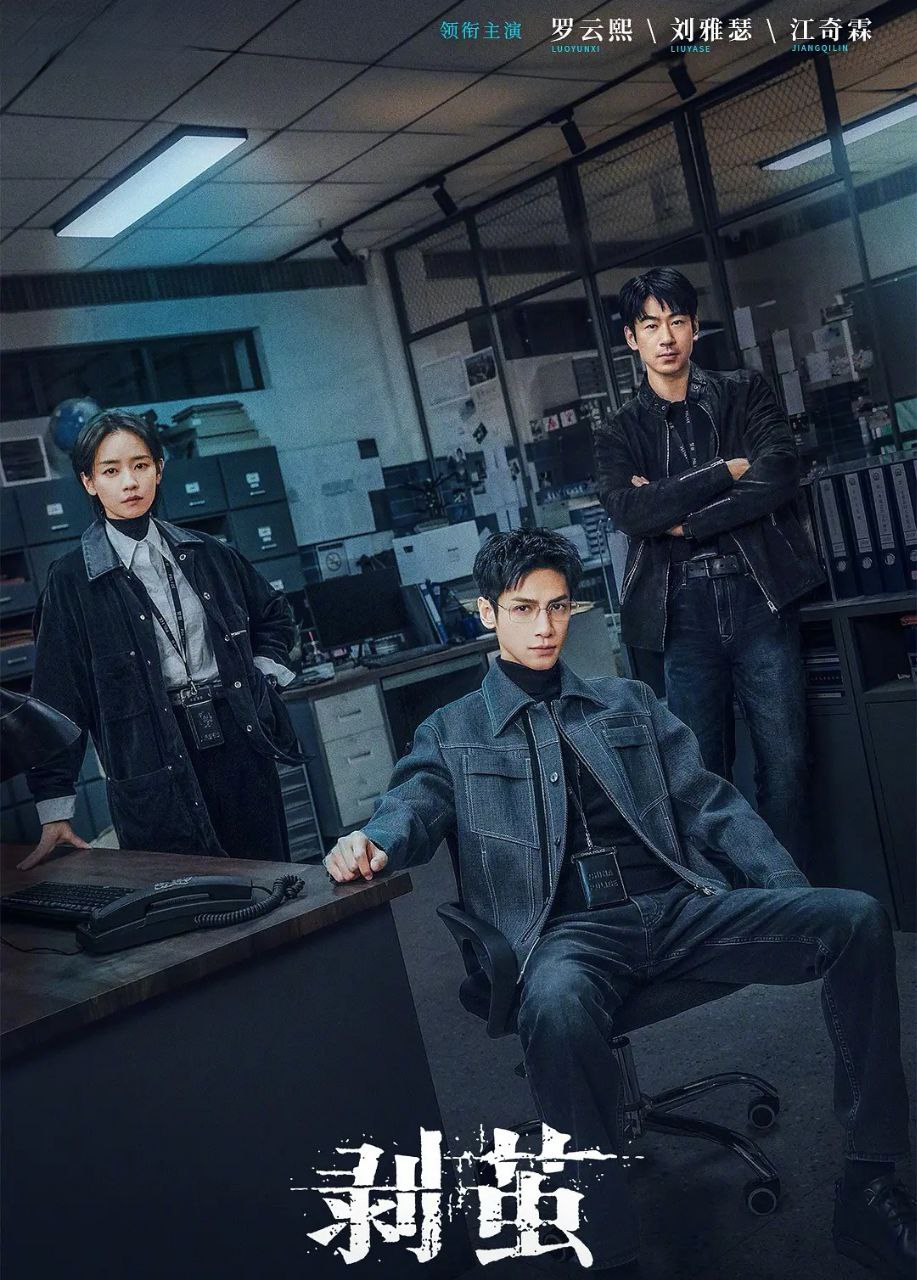 剥茧 (2025) 更至04集 [4K][刑侦][罗云熙/刘雅瑟/江奇霖] - 百度网盘 资源封面图