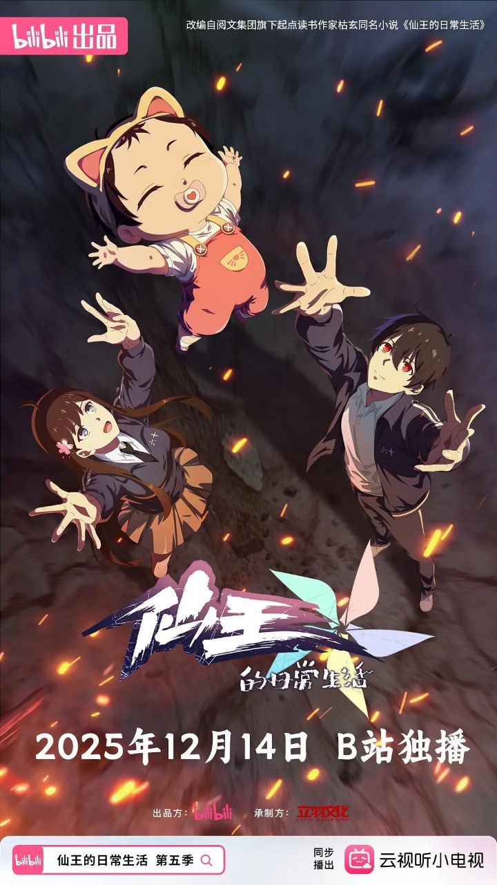 仙王的日常生活 第五季 / 仙王的日常生活5 (2025) 4K 高码率 [更新04集] - 百度网盘 资源封面图