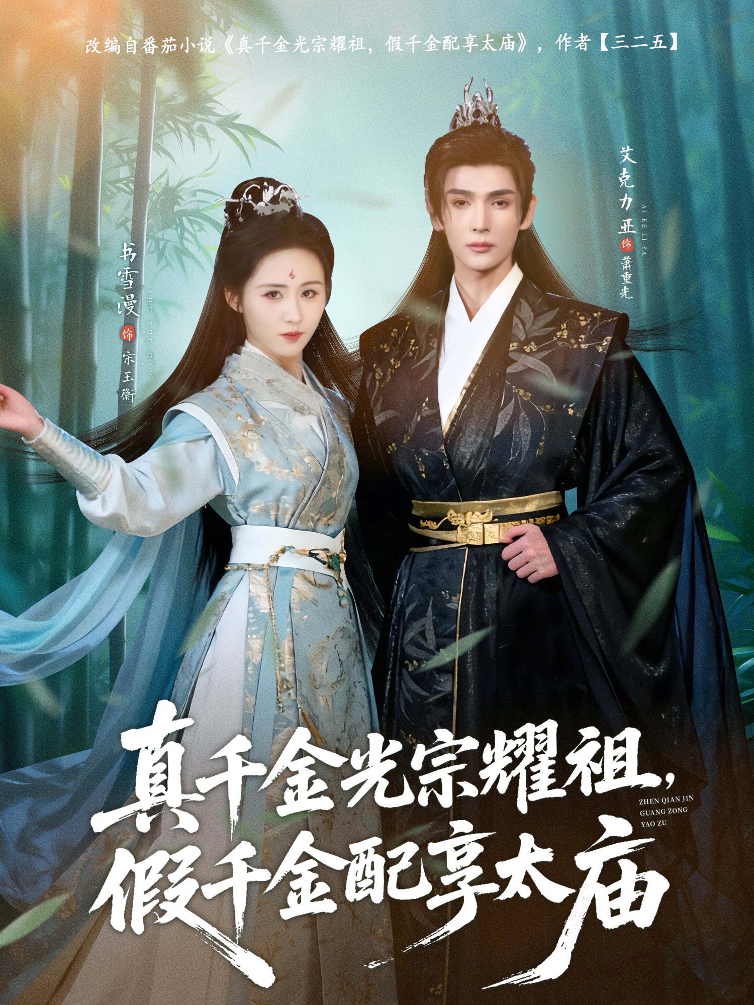 041653-真ZZZ千QQQ金JJJ光GGG宗ZZZ耀YYY祖ZZZ，假JJJ千QQQ金JJJ配PPP享XXX太TTT庙MMM (81集) 艾克力亚&书雪漫 - 夸克网盘 资源封面图
