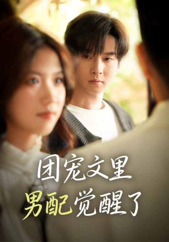 040069-团宠文里男配觉醒了&觉醒！男配不想当炮灰了 (77集) 邓嘉伦&高洁慧 - 夸克网盘 资源封面图