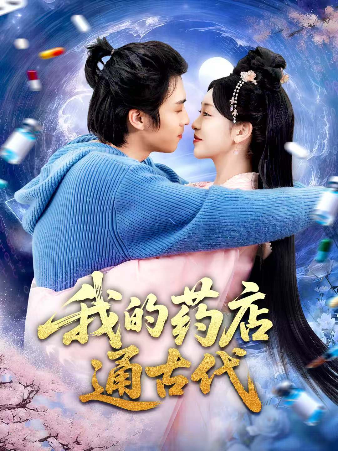 040078-我的药店通古代 (115集) 王钰威&涂鑫艺 - 夸克网盘 资源封面图
