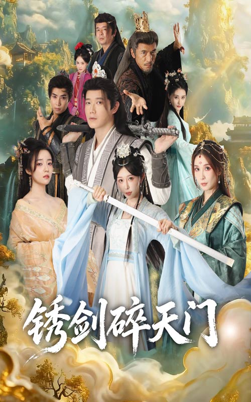 040084-锈剑碎天门 (70集) 李嘉铭&隋安蓉 - 夸克网盘 资源封面图