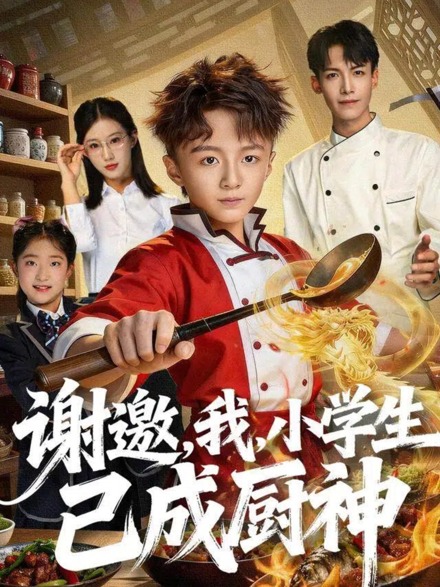 040085-谢邀，我，小学生已成厨神 (74集) 刘妙 - 夸克网盘 资源封面图