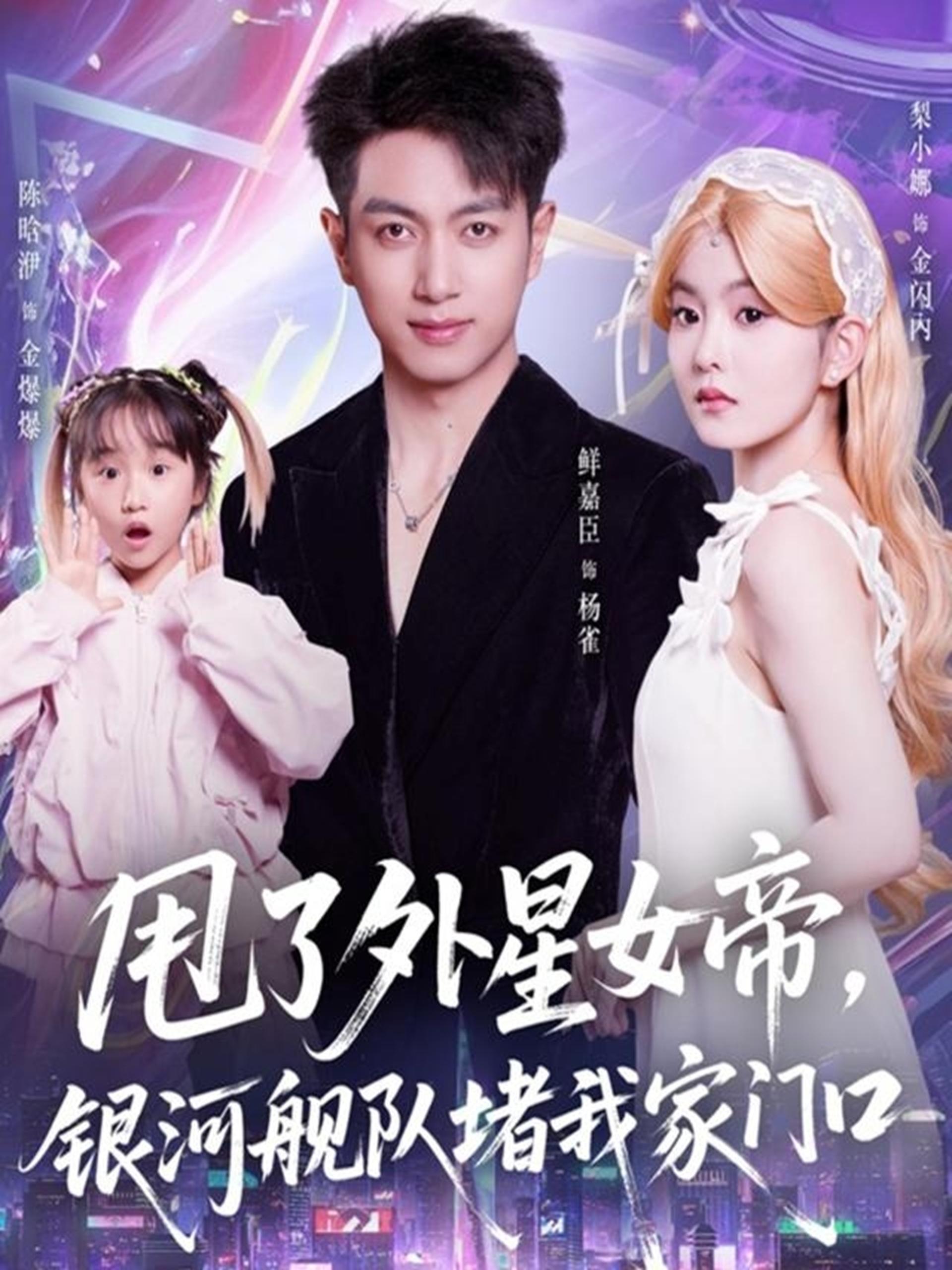 040095-甩了外星女帝，银河舰队堵我家门口 (80集) 鲜嘉臣&梨小娜 - 夸克网盘 资源封面图