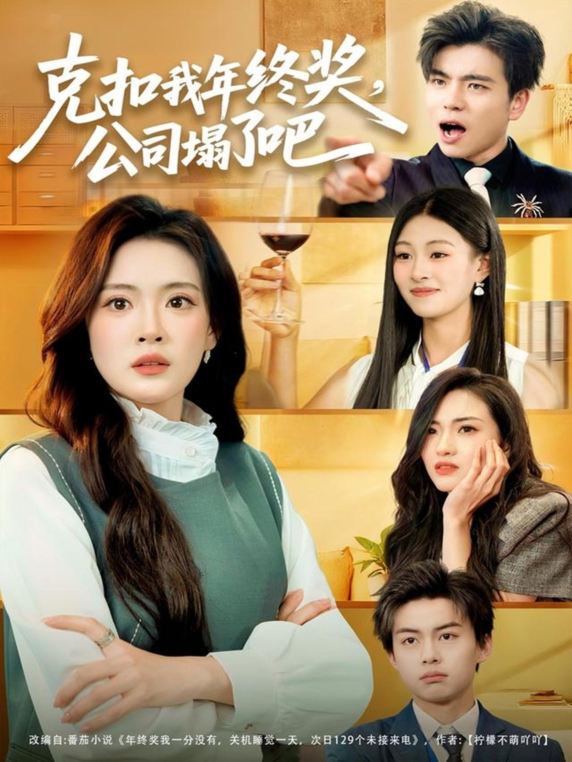 040094-克扣我年终奖，公司塌了吧 (60集) 杨了&马延旭 - 夸克网盘 资源封面图