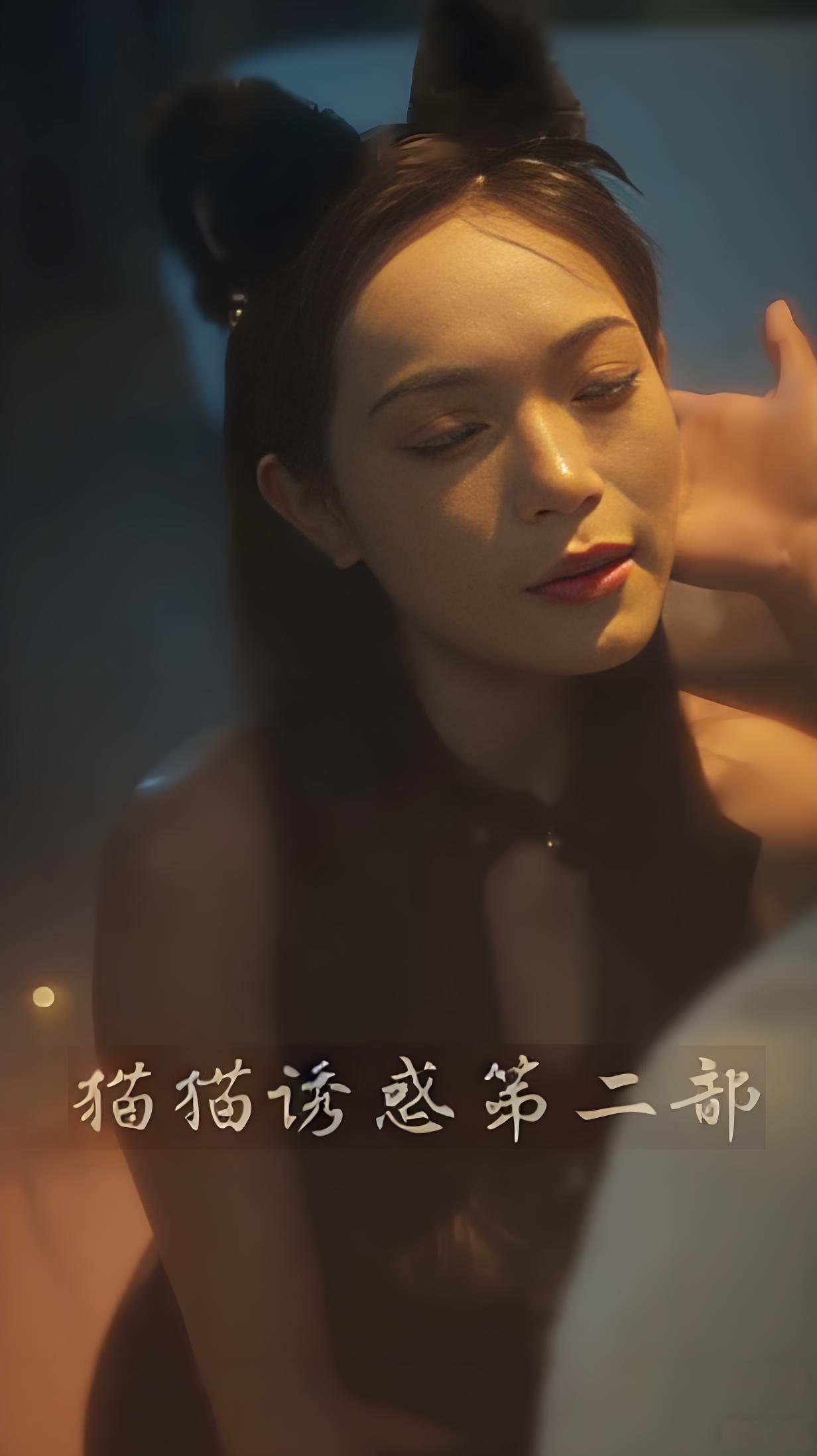 猫猫诱惑第二部&夜色暗涌时第二部&美女猫的诱惑第二部&欲色 (全集) 擦边剧 | 短剧 - UC网盘 资源封面图